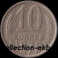 10 копеек СССР 1976 год    состояние  VF    (№15.2 -4) - Коллекции - Екб