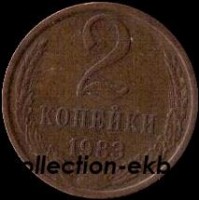 2 копейки СССР 1983 год лот №4 состояние  VF (15.1) - Коллекции - Екб