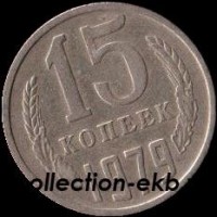 15 копеек СССР 1979 год  состояние  VF (№15.2-4) - Коллекции - Екб