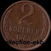 2 копейки СССР 1982 год лот №4 состояние  VF (15.1) - Коллекции - Екб