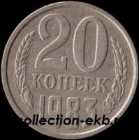 20 копеек СССР 1983 год  состояние  VF      (№15.2-4) - Коллекции - Екб