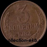 3 копейки СССР 1982 год лот №4 состояние  VF (15.1) - Коллекции - Екб