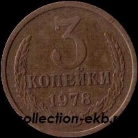 3 копейки СССР 1978 год лот №4 состояние  VF (15.1) - Коллекции - Екб