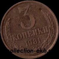 3 копейки СССР 1981 год лот №4 состояние  VF (15.1) - Коллекции - Екб