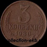 3 копейки СССР 1980 год лот №4 состояние  VF (15.1) - Коллекции - Екб