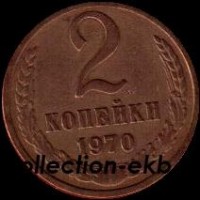 2 копейки СССР 1970 год лот №4 состояние  VF (15.1) - Коллекции - Екб