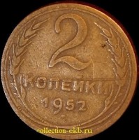 2 копейки РСФСР 1952 год лот №4 состояние VF (альбом 11.1) - Коллекции - Екб