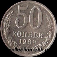 50 копеек СССР 1989 год состояние  VF (4-3С) - Коллекции - Екб