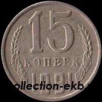 15 копеек СССР 1991 М год  состояние  VF (№15.2-4) - Коллекции - Екб