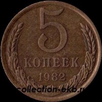 5 копеек СССР 1982 год   состояние VF  (15.1-4) - Коллекции - Екб