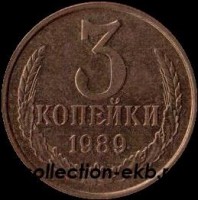 3 копейки СССР 1989 год лот №4 состояние  VF (15.1) - Коллекции - Екб