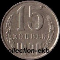 15 копеек СССР 1990 год  состояние  VF   (№15.2-4) - Коллекции - Екб
