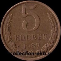 5 копеек СССР 1987 год   состояние VF     (15.1-4) - Коллекции - Екб