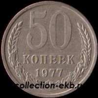 50 копеек СССР 1977 год состояние  VF (15.2-4) - Коллекции - Екб