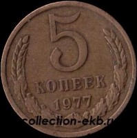 5 копеек СССР 1977 год   состояние VF   (15.1-4) - Коллекции - Екб