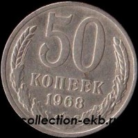 50 копеек СССР 1968 год состояние  VF (15.2-4) - Коллекции - Екб