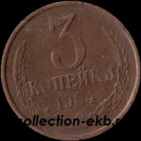 3 копейки СССР 1984 год лот №4 состояние  VF (15.1) - Коллекции - Екб
