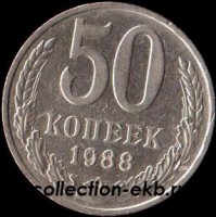 50 копеек СССР 1988 год  состояние  VF        (№15.2-4) - Коллекции - Екб