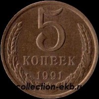 5 копеек СССР 1991 год Л    состояние VF   (15.1-4) - Коллекции - Екб