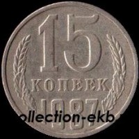 15 копеек СССР 1987 год     состояние  VF    (№15.2-4) - Коллекции - Екб