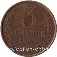 3 копейки СССР 1985 год лот №4 состояние  VF (15.1) - Коллекции - Екб