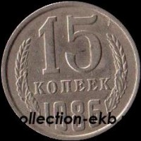 15 копеек СССР 1986 год  состояние  VF    (№15.2-4) - Коллекции - Екб