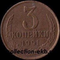 3 копейки СССР 1991 Л год лот №4 состояние  VF (15.1) - Коллекции - Екб