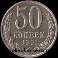 50 копеек СССР 1991 Л год состояние  VF                 (15.2-4) - Коллекции - Екб