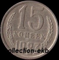 15 копеек СССР 1983 год  состояние  VF       (№15.2-4) - Коллекции - Екб