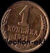 1 копейка СССР 1991 год М лот №4 состояние VF (15.1) - Коллекции - Екб