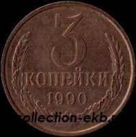 3 копейки СССР 1990 год лот №4 состояние  VF (15.1) - Коллекции - Екб
