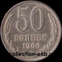 50 копеек СССР 1966 год состояние  VF (15.2-4) - Коллекции - Екб