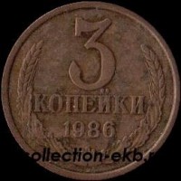 3 копейки СССР 1986 год лот №4 состояние  VF (15.1) - Коллекции - Екб