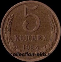 5 копеек СССР 1984 год   состояние VF    (15.1-4) - Коллекции - Екб