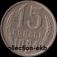 15 копеек СССР 1984 год  состояние  VF    (№15.2-4) - Коллекции - Екб