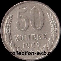 50 копеек СССР 1969 год состояние  VF (15.2-4) - Коллекции - Екб
