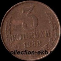 3 копейки СССР 1988 год лот №4 состояние  VF (15.1) - Коллекции - Екб