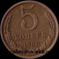 5 копеек СССР 1986 год   состояние VF   (15.1-4) - Коллекции - Екб