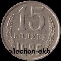 15 копеек СССР 1985 год  состояние  VF   (№15.2-4) - Коллекции - Екб