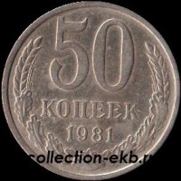 50 копеек СССР 1981 год  состояние  VF      (№15.2-4) - Коллекции - Екб