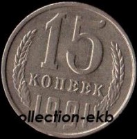 15 копеек СССР 1991 Л год  состояние  VF    (№15.2-4) - Коллекции - Екб