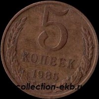 5 копеек СССР 1985 год   состояние VF   (15.1-4) - Коллекции - Екб