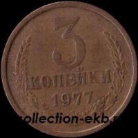 3 копейки СССР 1977 год лот №4 состояние  VF (15.1) - Коллекции - Екб