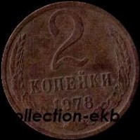2 копейки СССР 1978 год лот №4 состояние  VF (15.1) - Коллекции - Екб