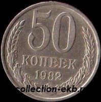50 копеек СССР 1982 год  состояние  VF          (№15.2-4) - Коллекции - Екб