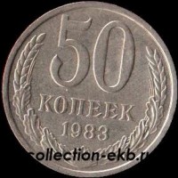 50 копеек СССР 1983 год  состояние  VF      (№15.2-4) - Коллекции - Екб