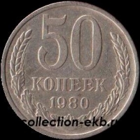 50 копеек СССР 1980 год лот №4 состояние  VF (№15.2-4) - Коллекции - Екб
