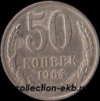 50 копеек СССР 1964 год  состояние  VF (№15.2-4) - Коллекции - Екб