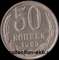 50 копеек СССР 1985 год состояние  VF      (№15.2-4) - Коллекции - Екб