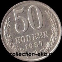50 копеек СССР 1987 год  состояние  VF                (№15.2-4) - Коллекции - Екб